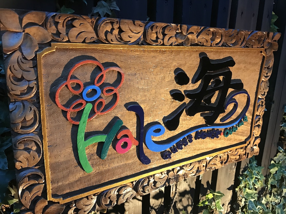 HALE海 ゲストハウス大島 東京