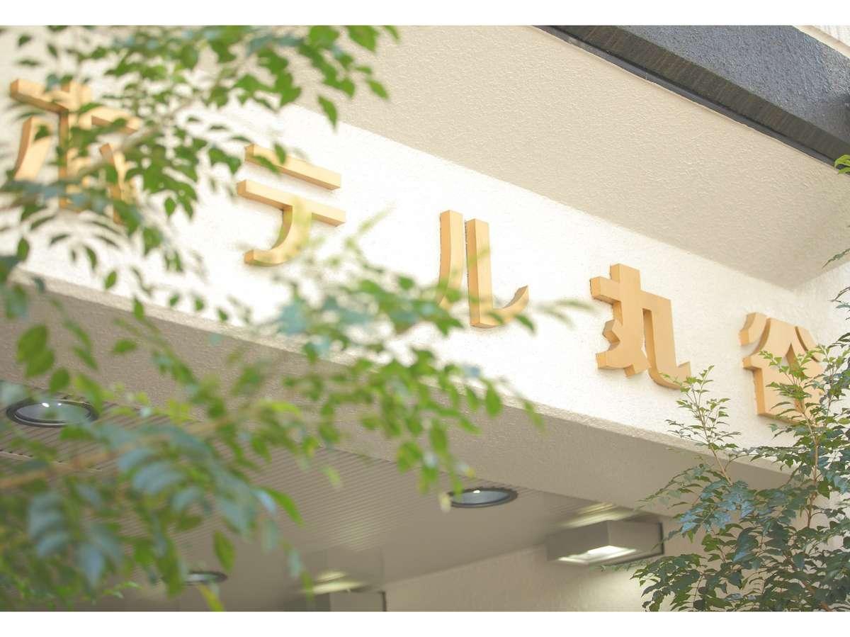 ホテル丸谷 東京