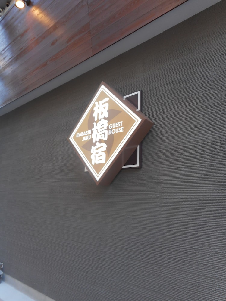 東京ゲストハウス　板橋宿 東京