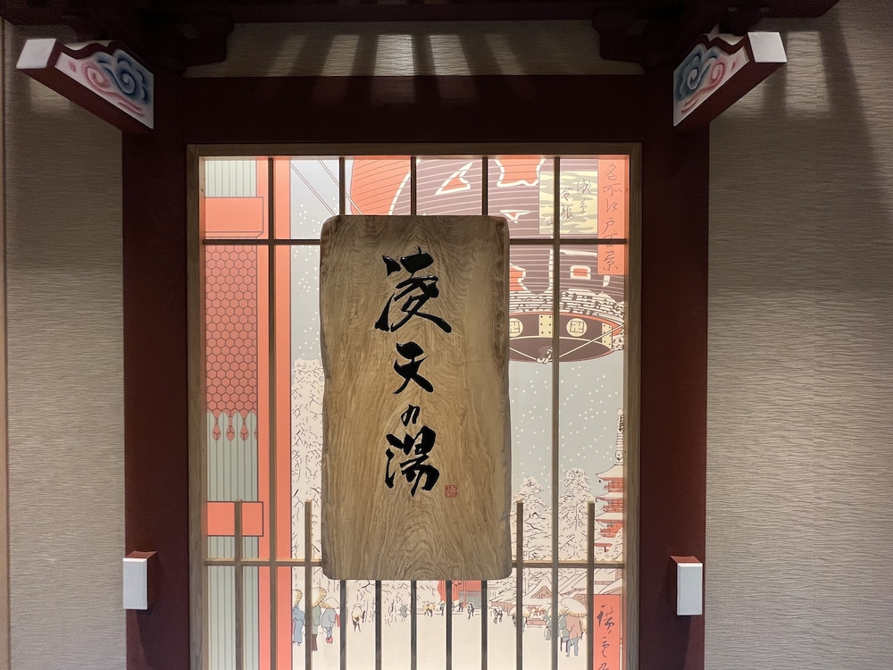 天然温泉 凌天の湯 御宿 野乃浅草別邸 東京