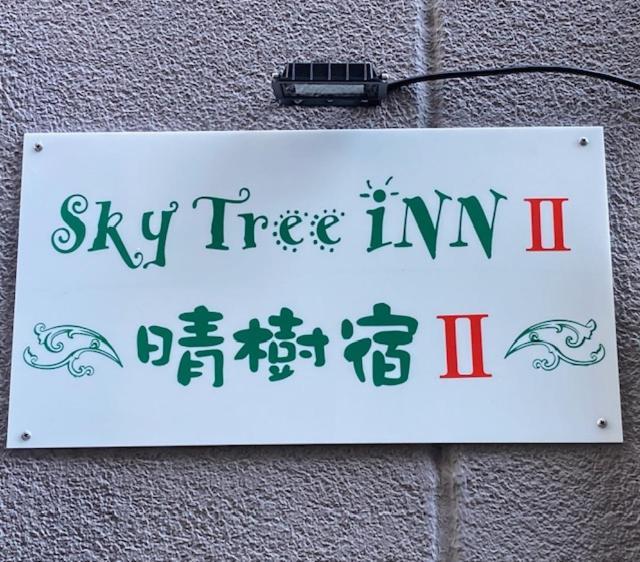 Sky Tree INN Ⅱ（晴樹宿Ⅱ） 東京