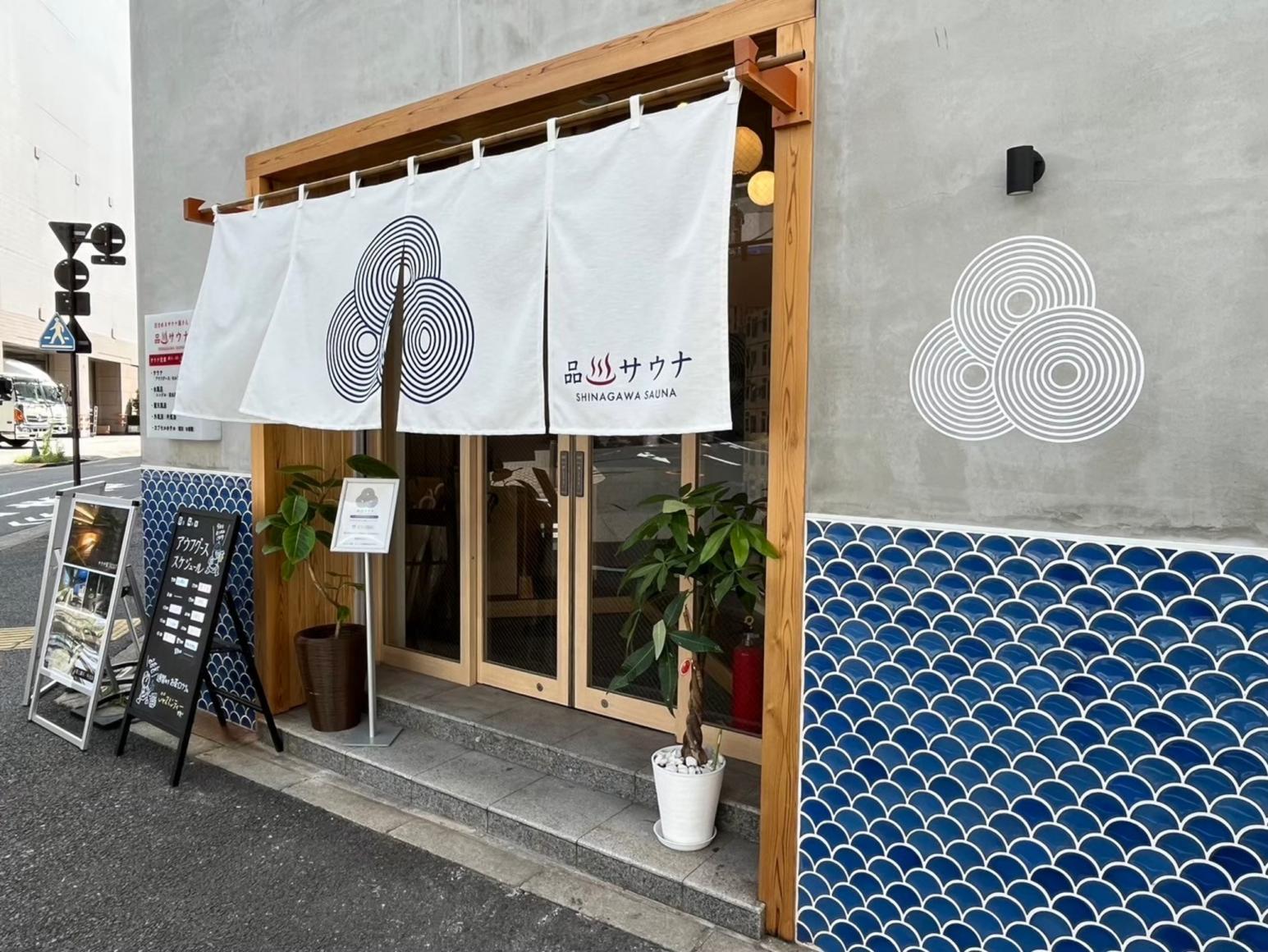 泊まれるサウナ屋さん 品川サウナ 東京