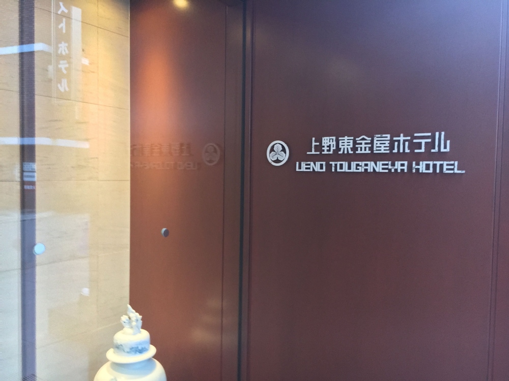 上野 東金屋ホテル 東京