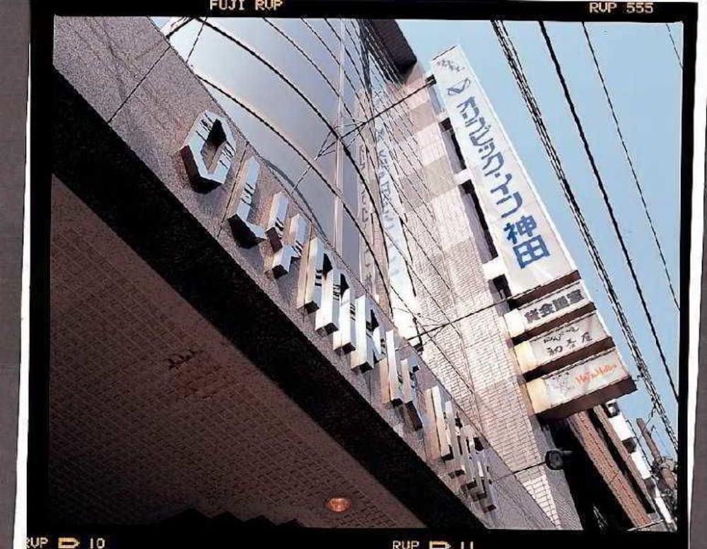 オリンピックイン神田 東京