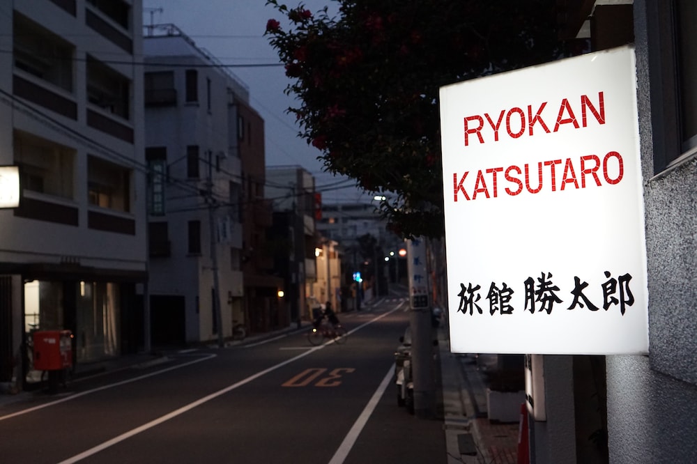 旅館 勝太郎 東京