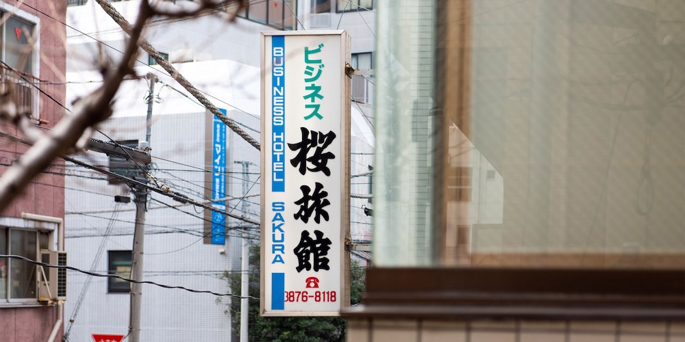 桜旅館 浅草入谷 東京