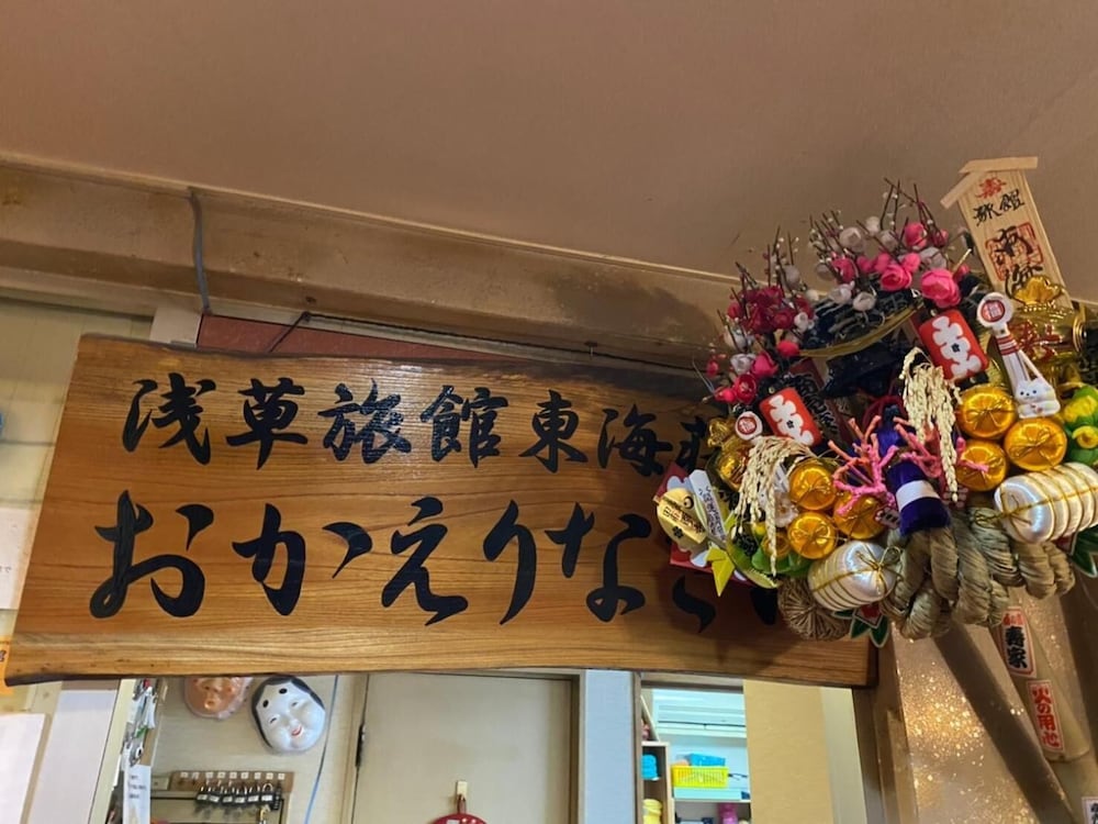 浅草旅館 東海荘 東京