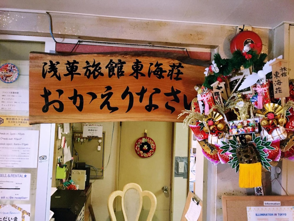 浅草旅館 東海荘 東京