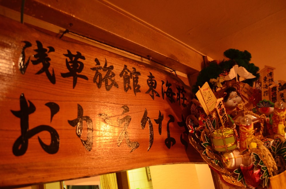 浅草旅館 東海荘 東京