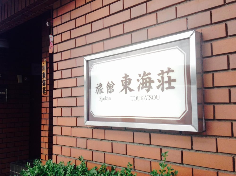 浅草旅館 東海荘 東京