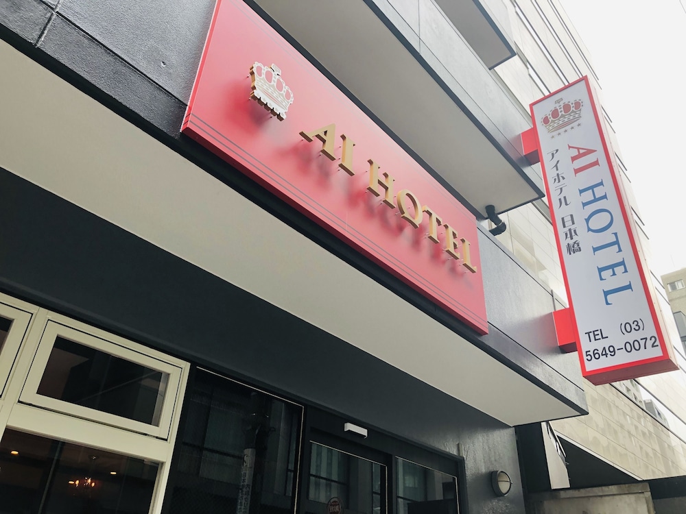 アイホテル日本橋 東京
