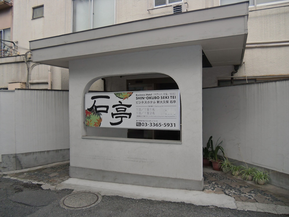 ビジネスホテル新大久保石亭 東京