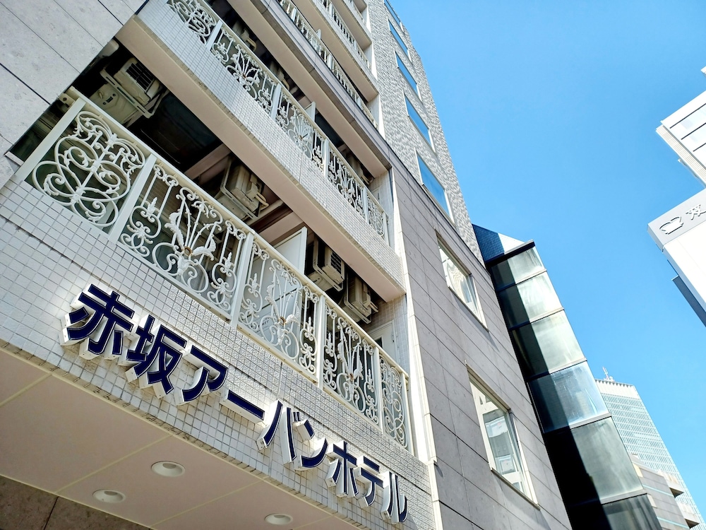 赤坂アーバンホテル 東京