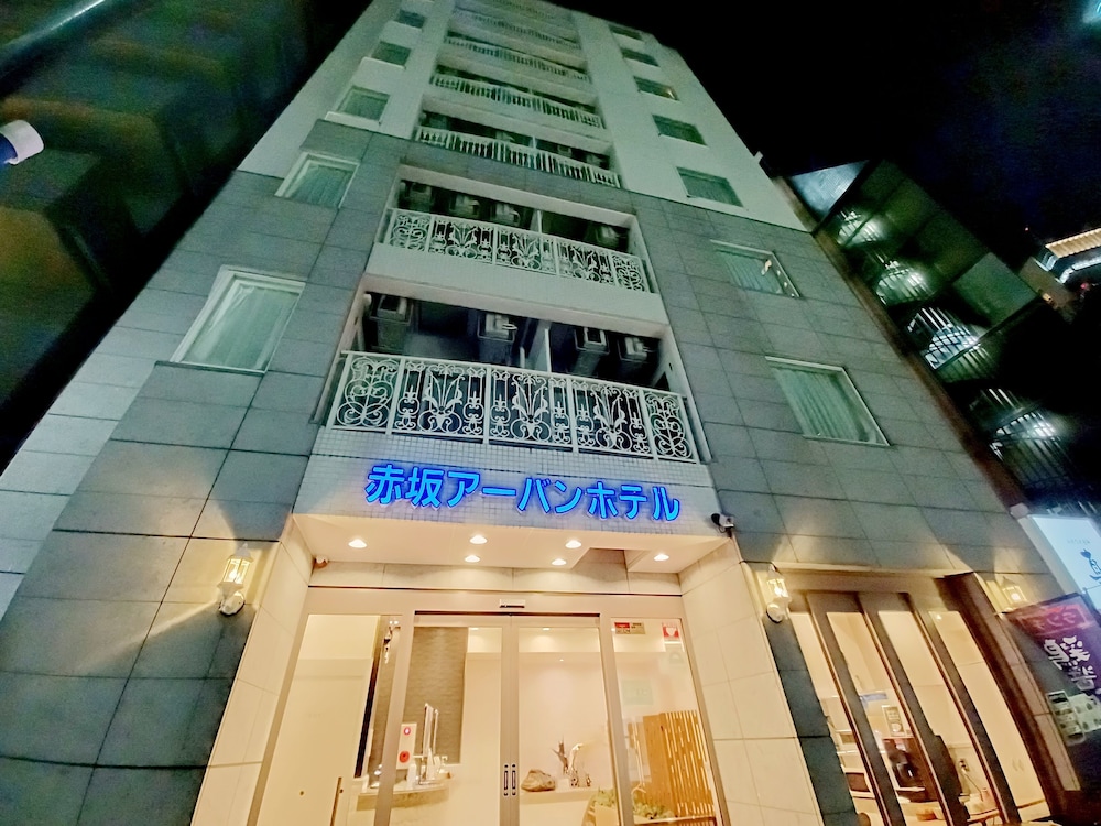 赤坂アーバンホテル 東京