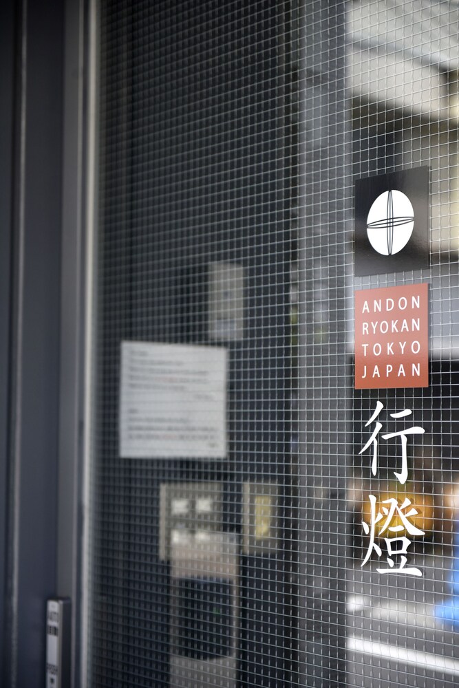 行燈旅館 東京