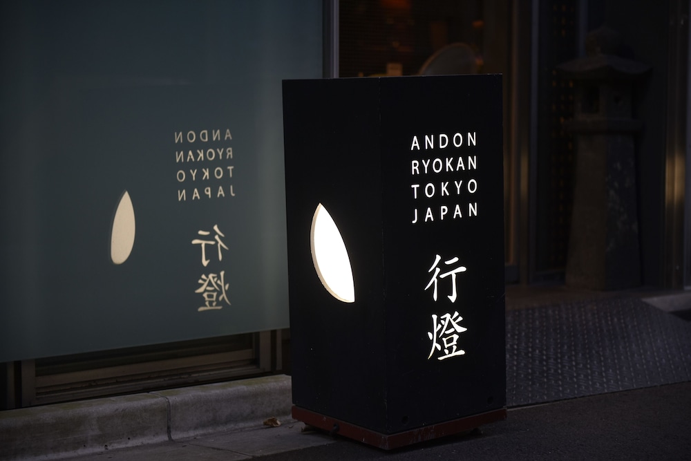 行燈旅館 東京