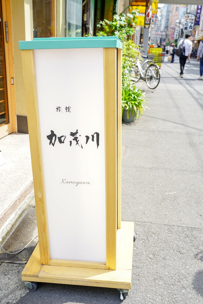 旅館加茂川浅草 東京