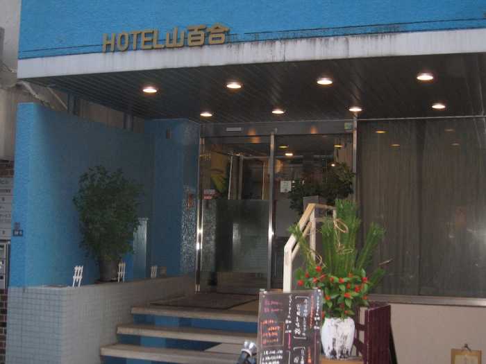 ビジネスホテル山百合 東京