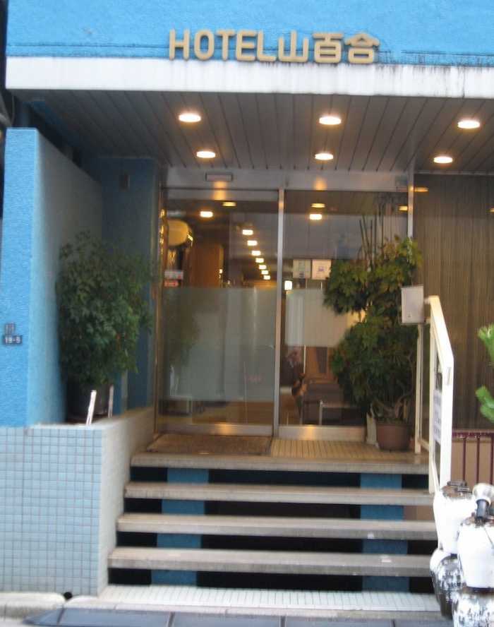 ビジネスホテル山百合 東京