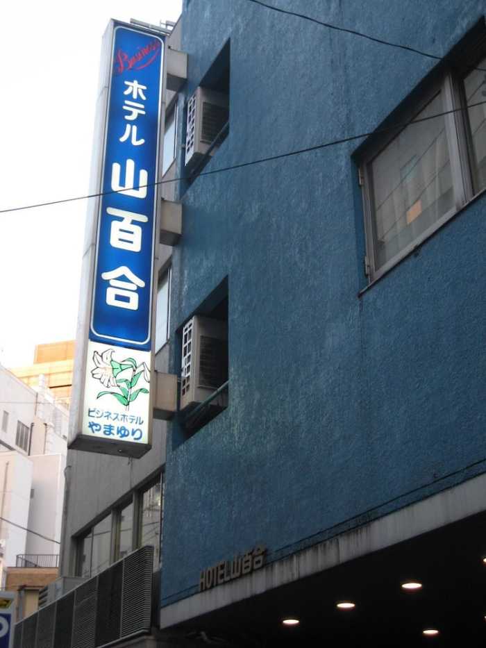 ビジネスホテル山百合 東京