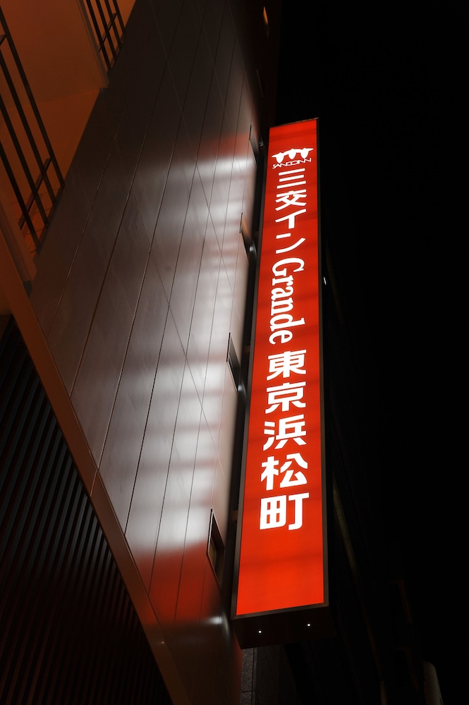 三交インGRANDE東京浜松町 東京