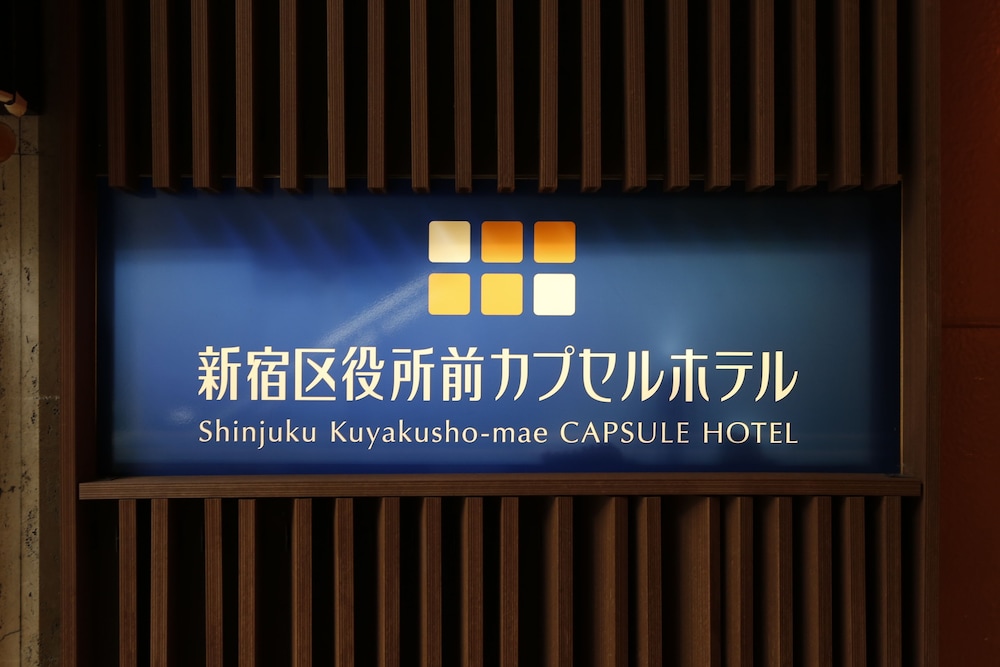 新宿区役所前カプセルホテル 東京