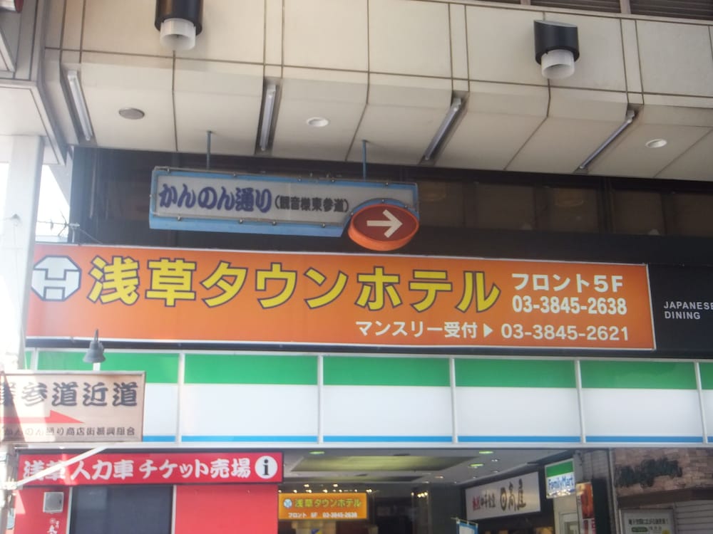 浅草タウンホテル 東京