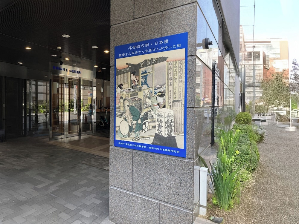 東横 INN 日本橋馬喰町 東京