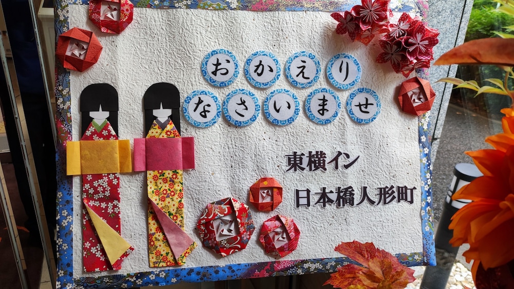 東横INN日本橋人形町 東京