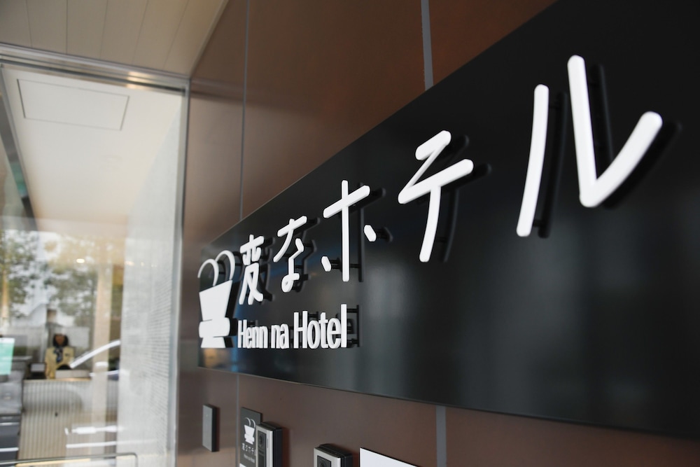 変なホテル東京 浜松町 東京
