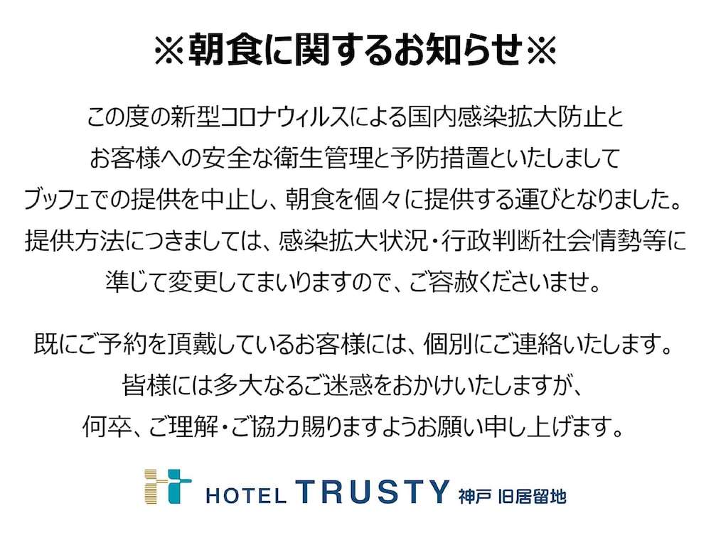 ホテルトラスティ神戸 旧居留地 神戸
