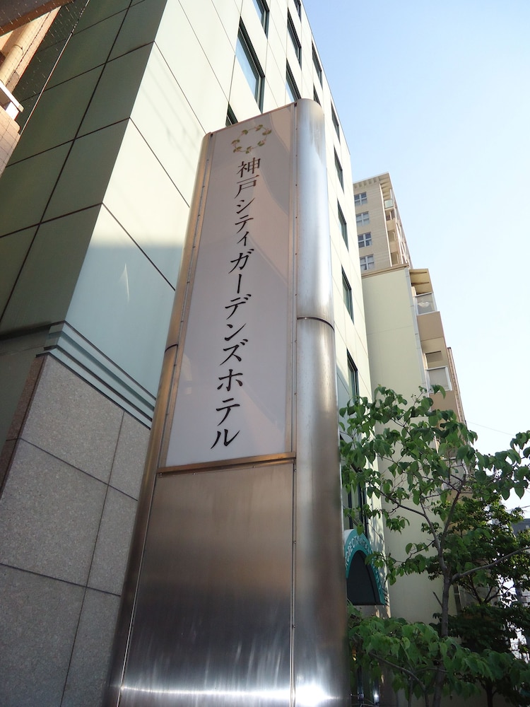 神戸シティ ガーデンズ ホテル 神戸