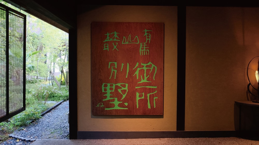 有馬山叢 御所別墅 神戸