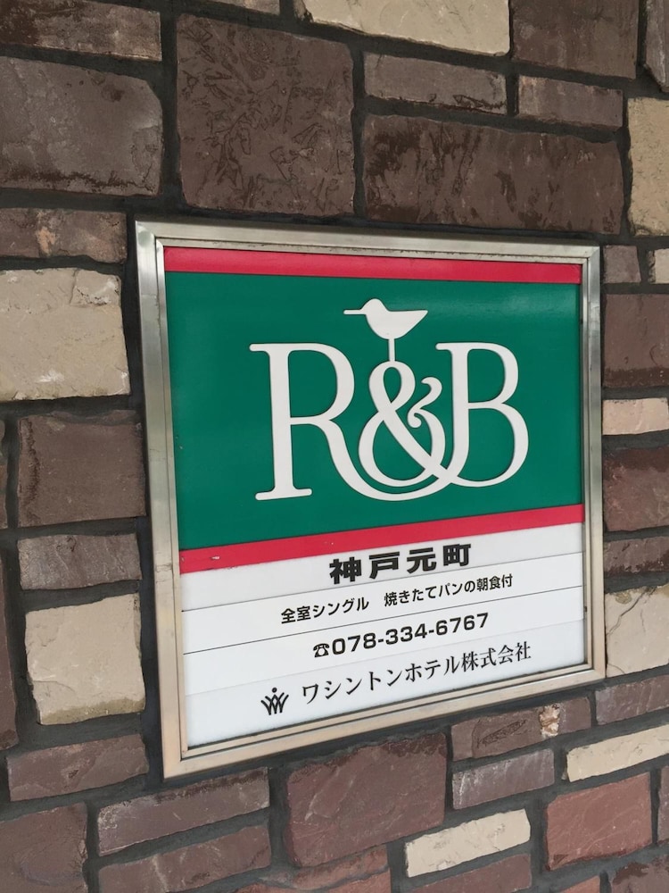 R&B ホテル神戸元町 神戸