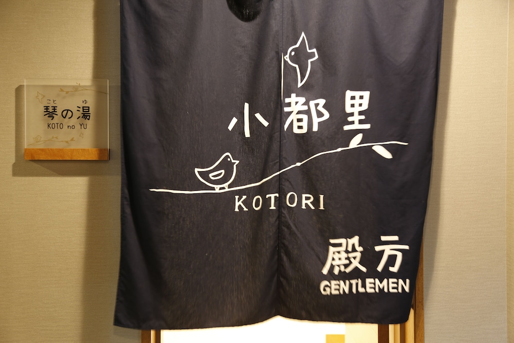 有馬温泉 小都里 神戸