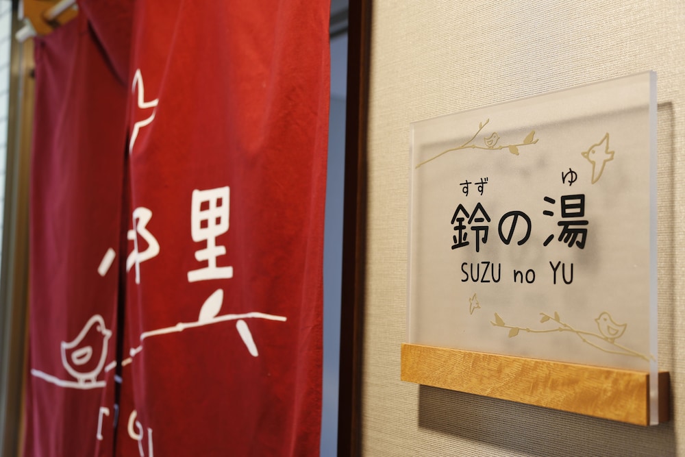 有馬温泉 小都里 神戸