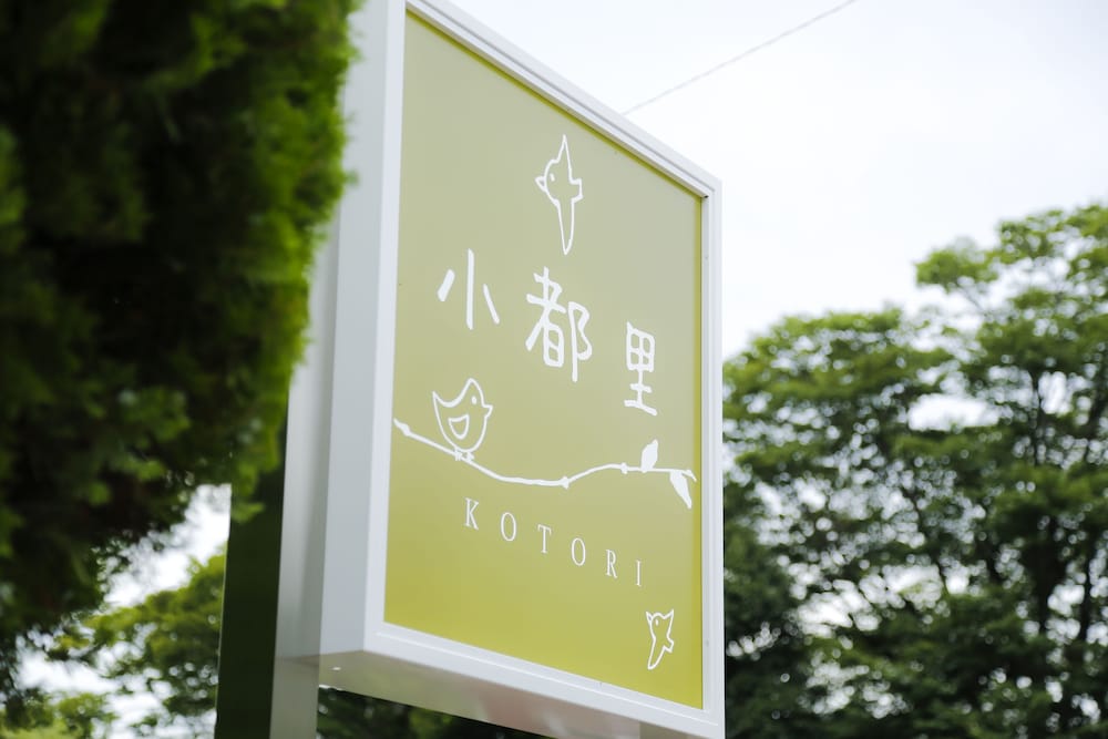有馬温泉 小都里 神戸