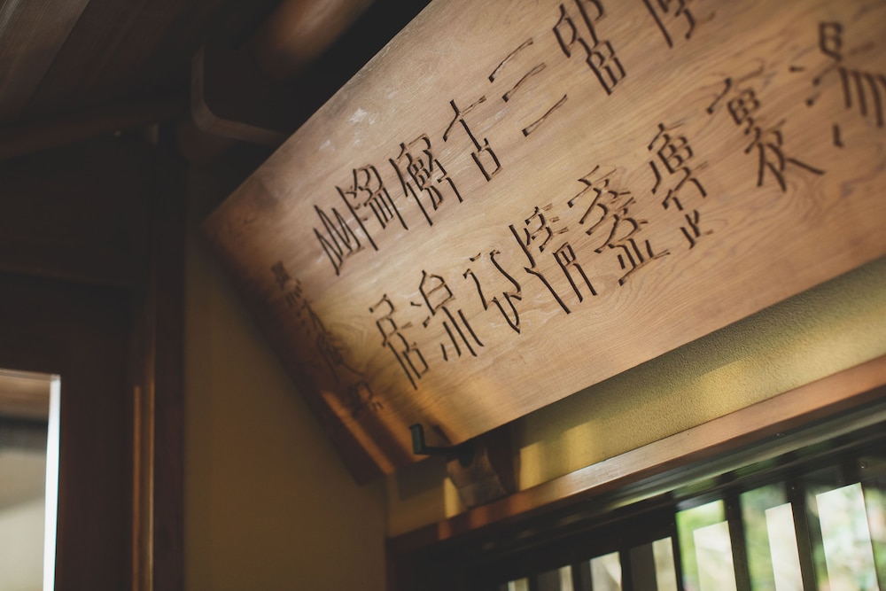 陶泉 御所坊 神戸