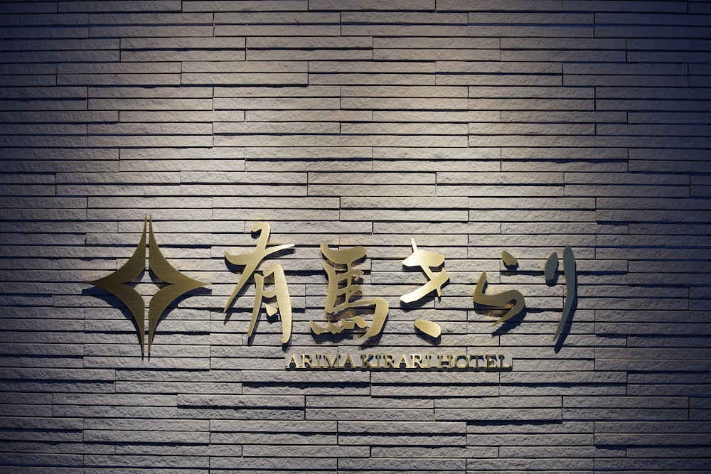 有馬きらり 神戸