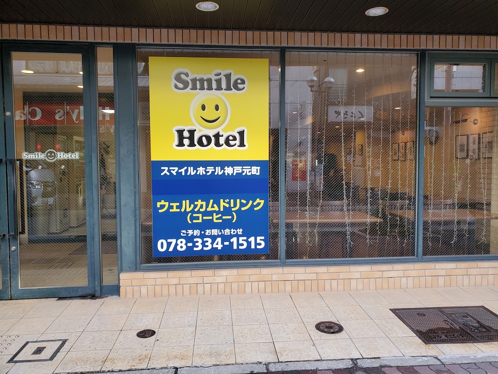 スマイルホテル神戸元町 神戸