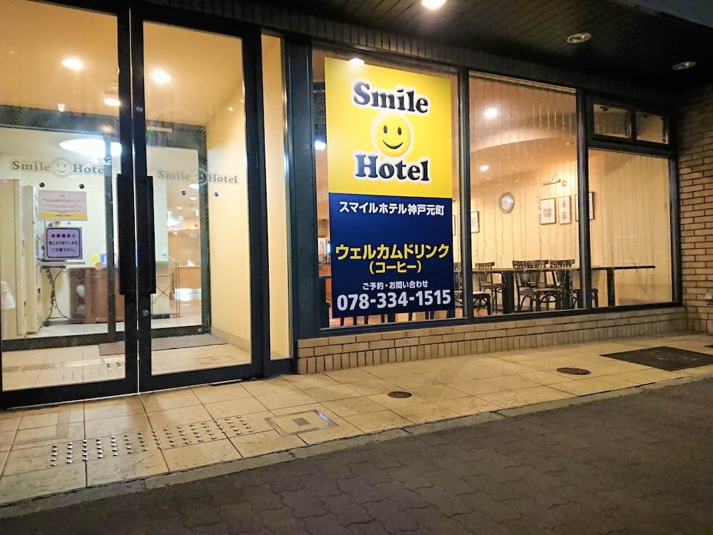 スマイルホテル神戸元町 神戸