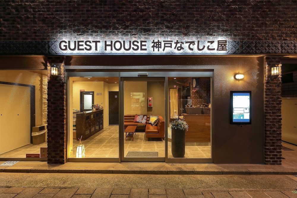 ゲストハウス神戸なでしこ屋 神戸