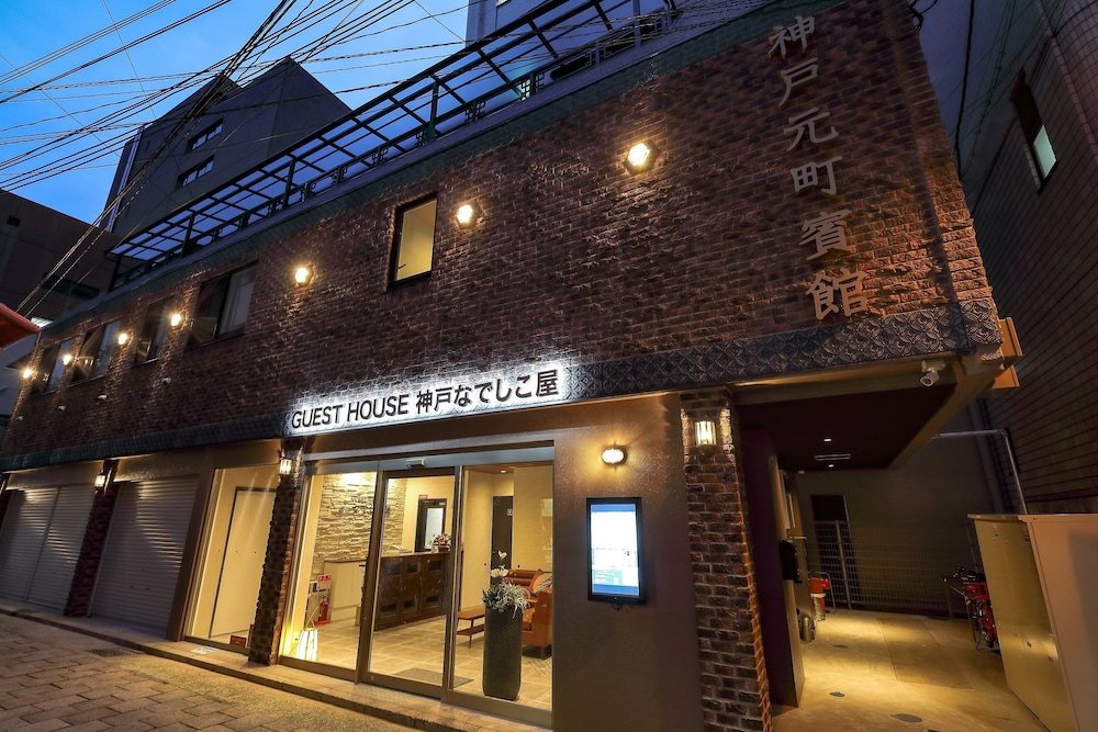 ゲストハウス神戸なでしこ屋 神戸