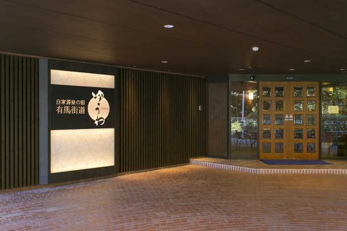自家源泉の宿　有馬街道 ゆうわ 神戸