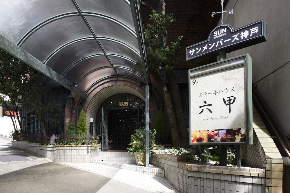 サンメンバーズ神戸 神戸