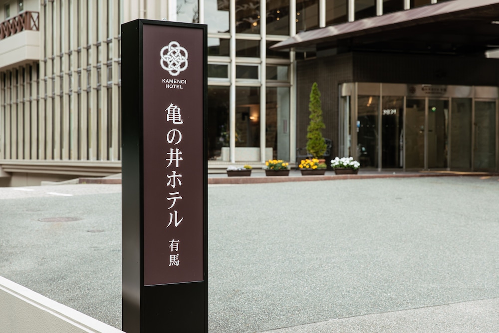 亀の井ホテル 有馬 神戸