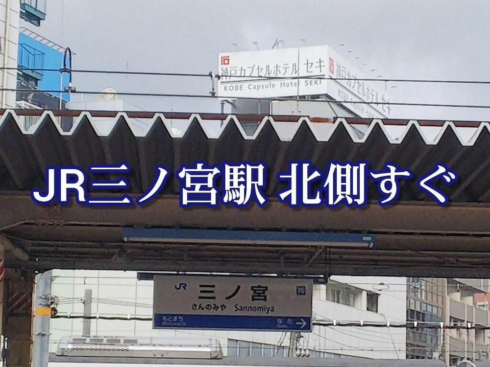 神戸カプセルホテルセキ 神戸