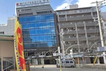 神戸カプセルホテルセキ 神戸