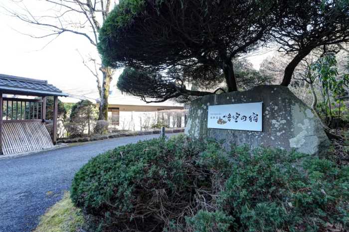 TOP RESORT 箱根温泉 悟空の宿 箱根
