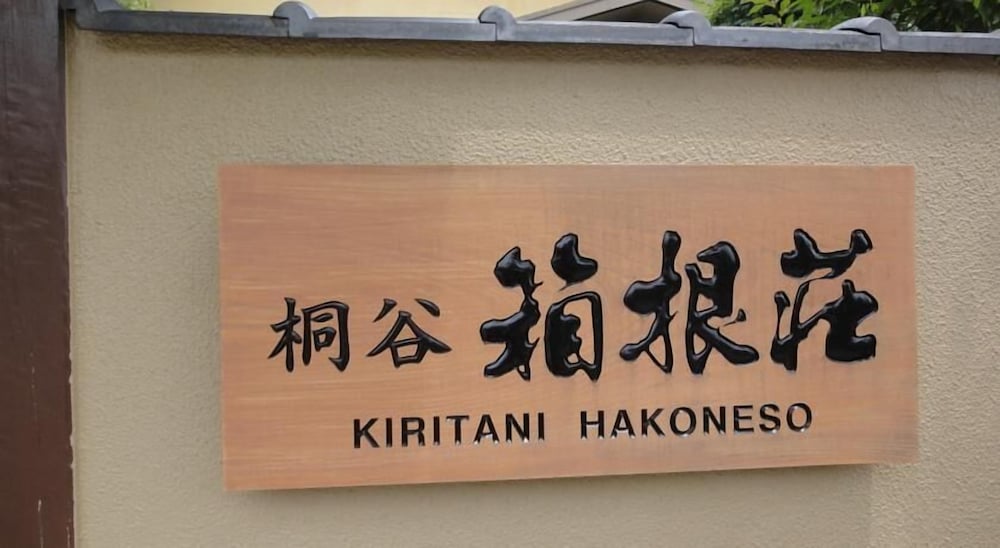 強羅温泉 桐谷箱根荘 箱根